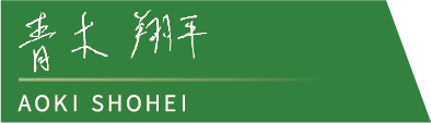青木翔平