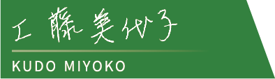 工藤美代子