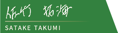 佐竹拓海