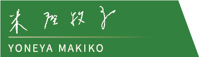 米屋牧子