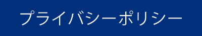 プライバシーポリシー